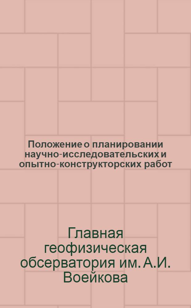 Положение о планировании научно-исследовательских и опытно-конструкторских работ : Проект : Ред. 2-79