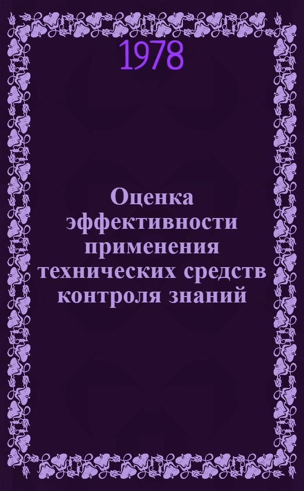 Оценка эффективности применения технических средств контроля знаний