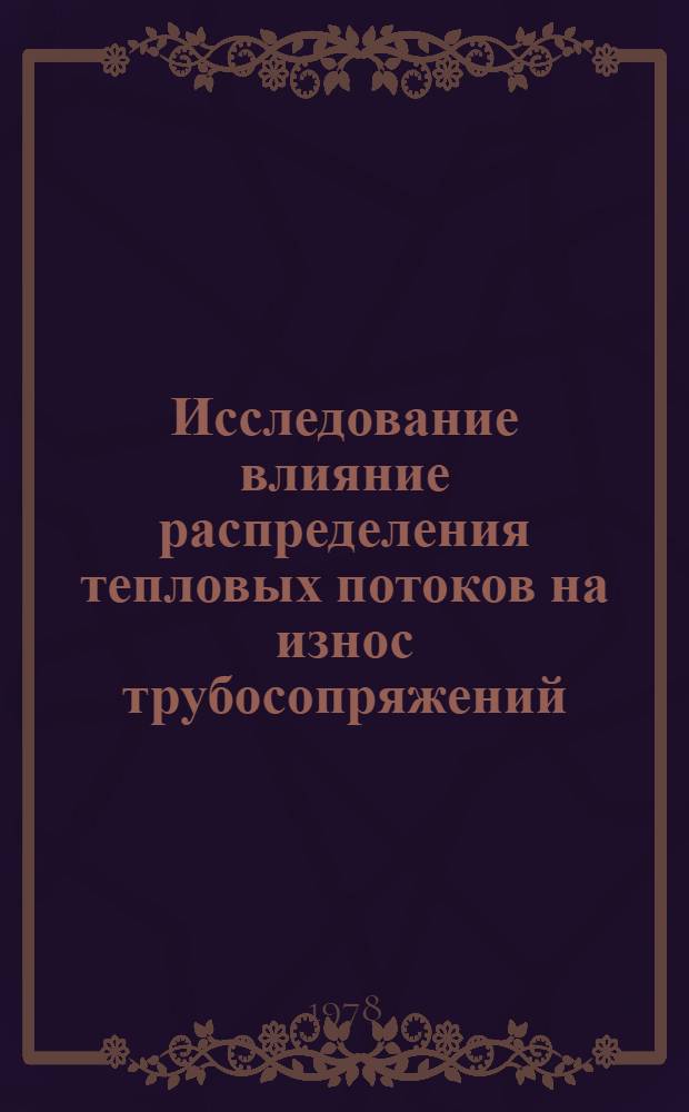Исследование влияние распределения тепловых потоков на износ трубосопряжений : Автореф. дис. на соиск. учен. степ. канд. техн. наук : (05.02.04)
