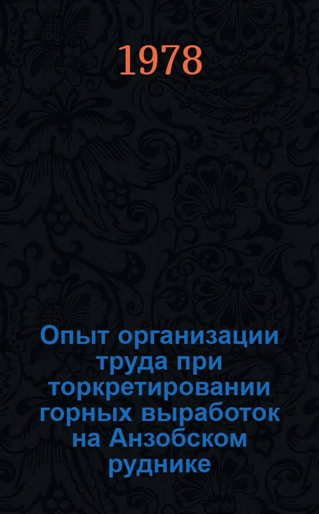 Опыт организации труда при торкретировании горных выработок на Анзобском руднике