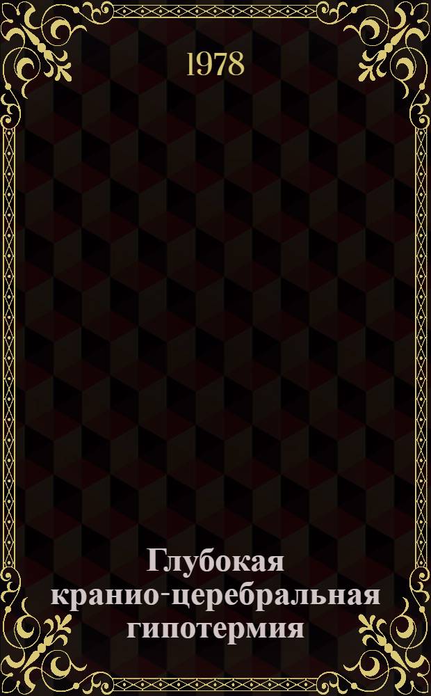 Глубокая кранио-церебральная гипотермия : Сб. статей