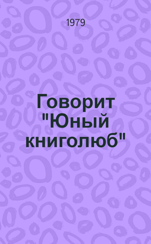 Говорит "Юный книголюб" : Метод. рекомендации по использованию школ. радиоузлов в пропаганде кн. и кн. знаний