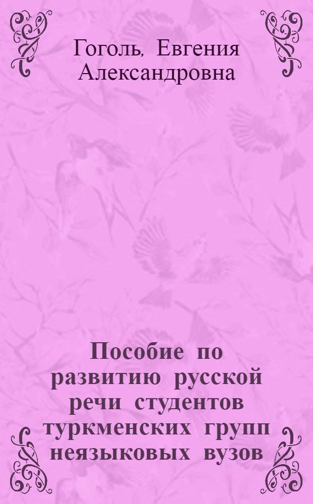Пособие по развитию русской речи студентов туркменских групп неязыковых вузов : (Корректив. раздел) : Метод. рекомендации