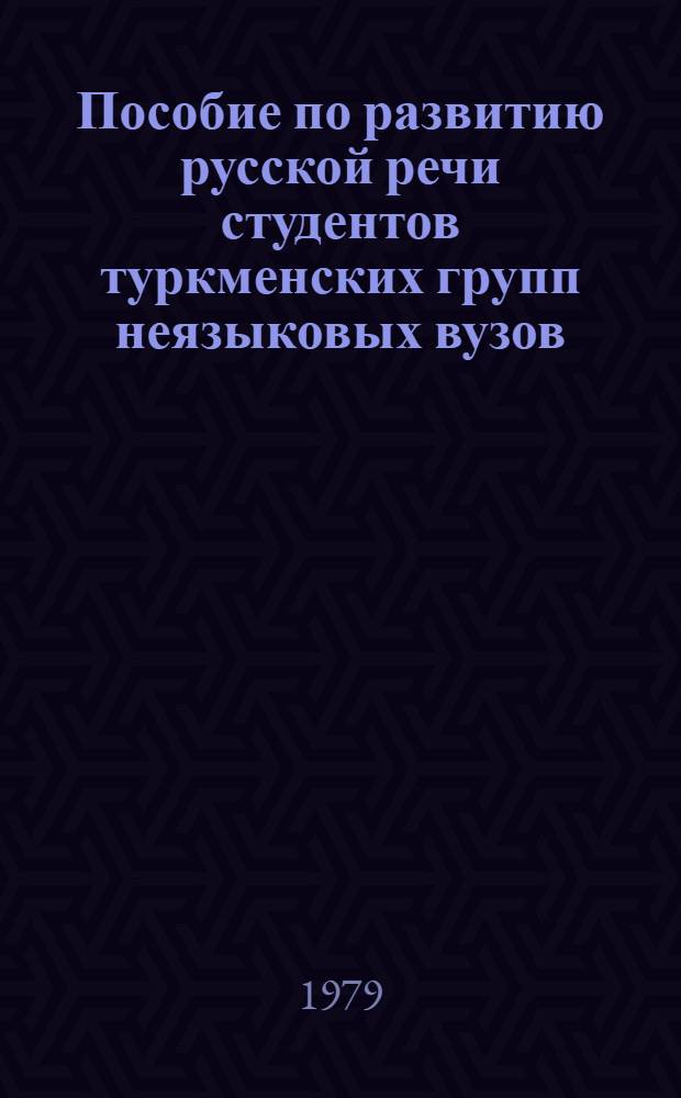 Пособие по развитию русской речи студентов туркменских групп неязыковых вузов : (Корректив. раздел) [Метод. рекомендации]. Ч. 1