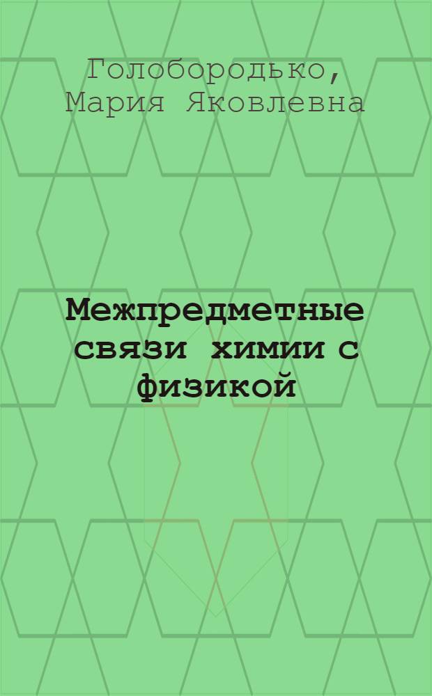 Межпредметные связи химии с физикой : Задания для учащихся. 2-е полугодие