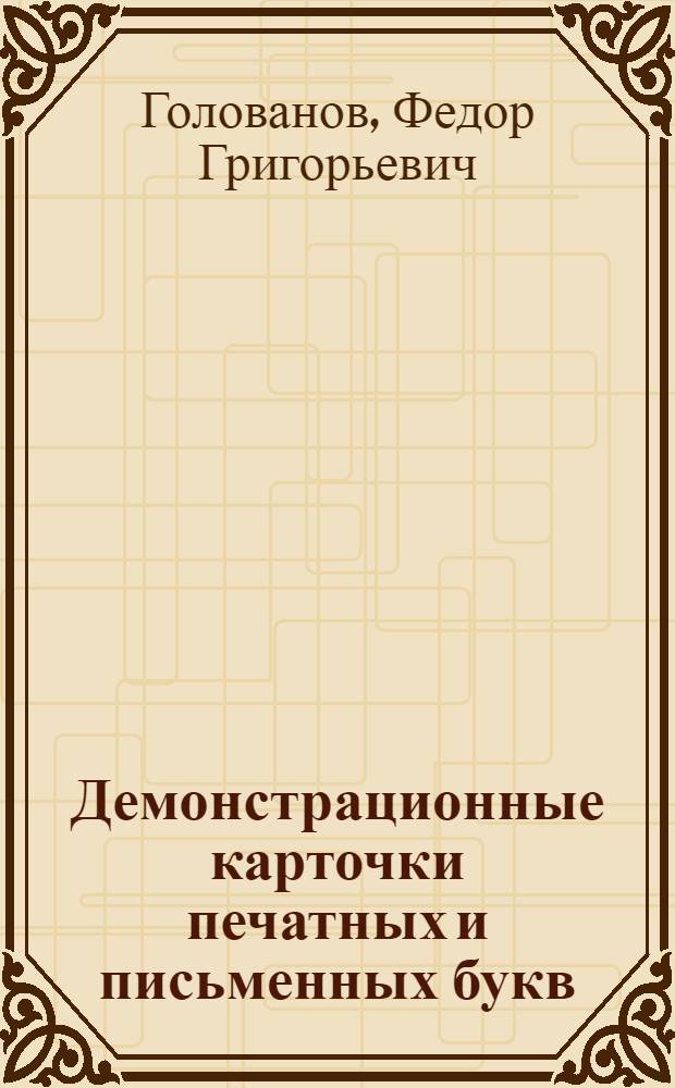 Демонстрационные карточки печатных и письменных букв : Учеб.-нагляд. пособие для нач. школы