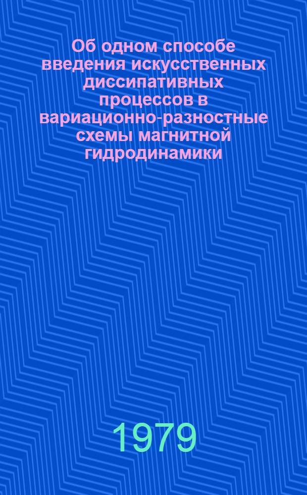 Об одном способе введения искусственных диссипативных процессов в вариационно-разностные схемы магнитной гидродинамики