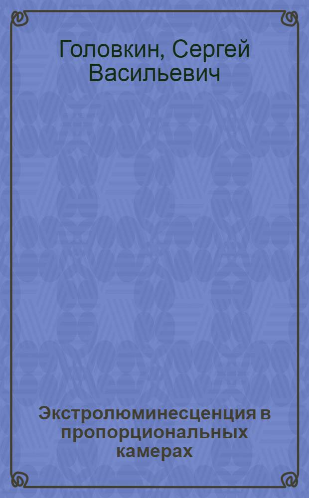 Экстролюминесценция в пропорциональных камерах
