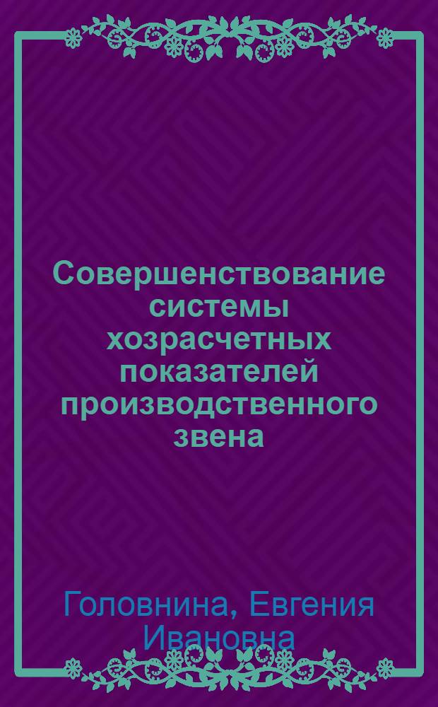 Совершенствование системы хозрасчетных показателей производственного звена : Автореф. дис. на соиск. учен. степ. канд. экон. наук : (08.00.05)