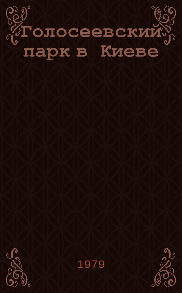 Голосеевский парк в Киеве = Golossejewski park in Kiew : Фоторассказ о Парке культуры и отдыха им. М.Ф. Рыльского