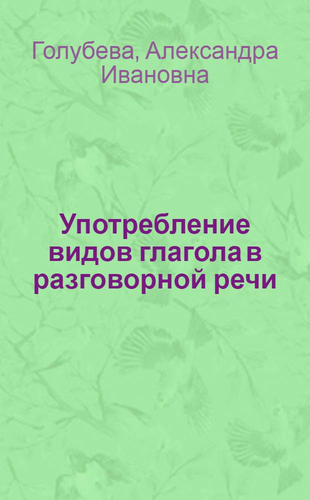 Употребление видов глагола в разговорной речи : Метод. разраб. для студентов-иностранцев