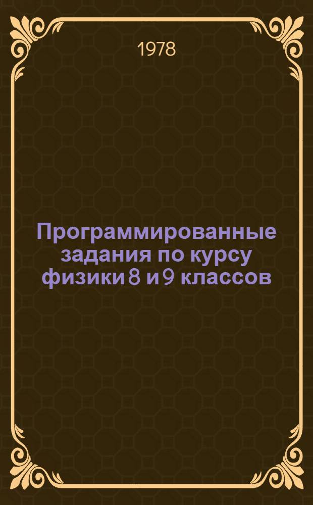 Программированные задания по курсу физики 8 и 9 классов : Учеб. пособие