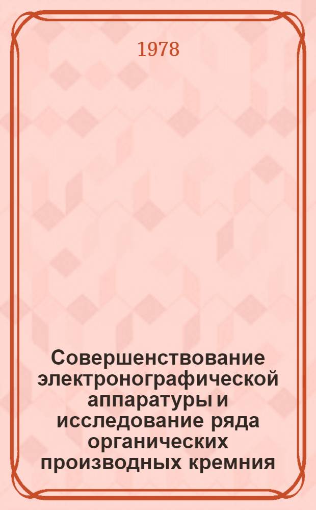 Совершенствование электронографической аппаратуры и исследование ряда органических производных кремния, алюминия и галлия : Автореф. дис. на соиск. учен. степ. канд. хим. наук : (02.00.04)