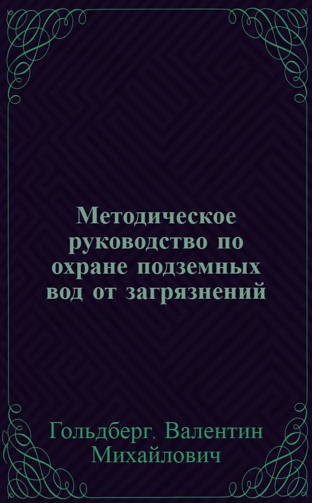 Методическое руководство по охране подземных вод от загрязнений