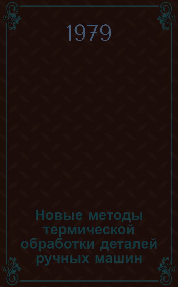 Новые методы термической обработки деталей ручных машин