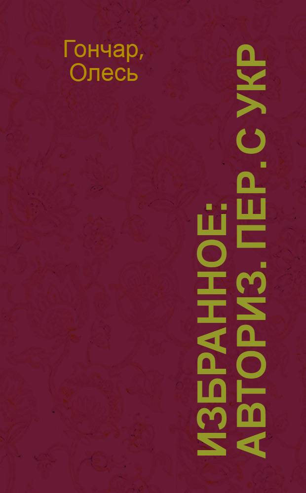 Избранное : Авториз. пер. с укр