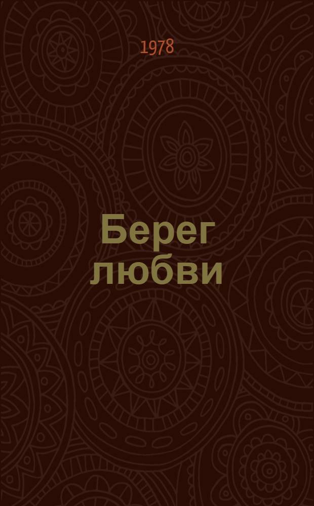 Берег любви : Роман, повесть и рассказы : Авториз. пер. с укр
