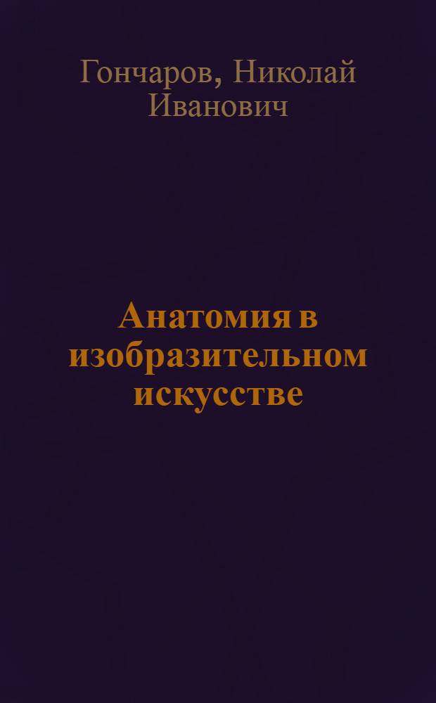 Анатомия в изобразительном искусстве : Вып. 1-4