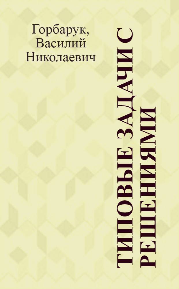 Типовые задачи с решениями : Метод. пособие по курсу "Теорет. основы электротехники" для студентов электротехн. спец. : Ч. 3