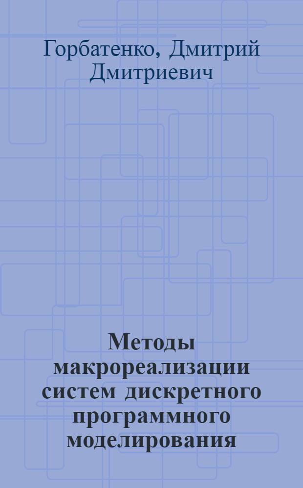 Методы макрореализации систем дискретного программного моделирования : Автореф. дис. на соиск. учен. степ. канд. техн. наук : (05.13.13)