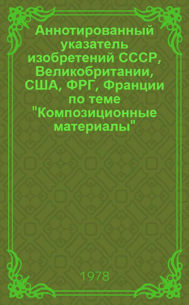 Аннотированный указатель изобретений СССР, Великобритании, США, ФРГ, Франции по теме "Композиционные материалы" : Библиогр