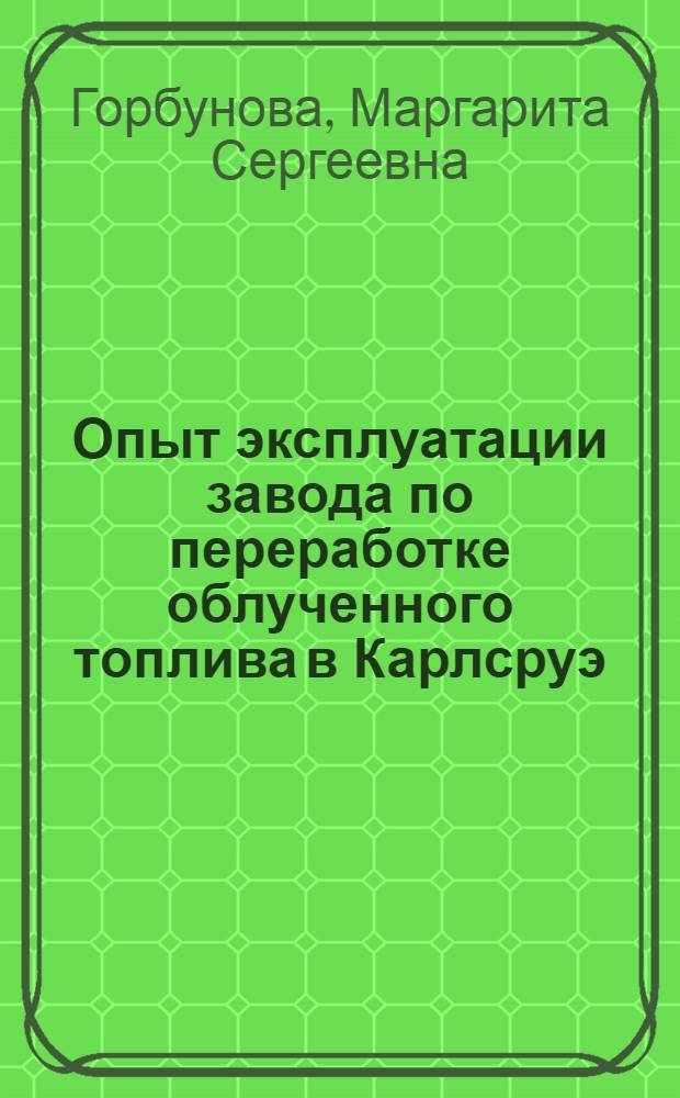 Опыт эксплуатации завода по переработке облученного топлива в Карлсруэ