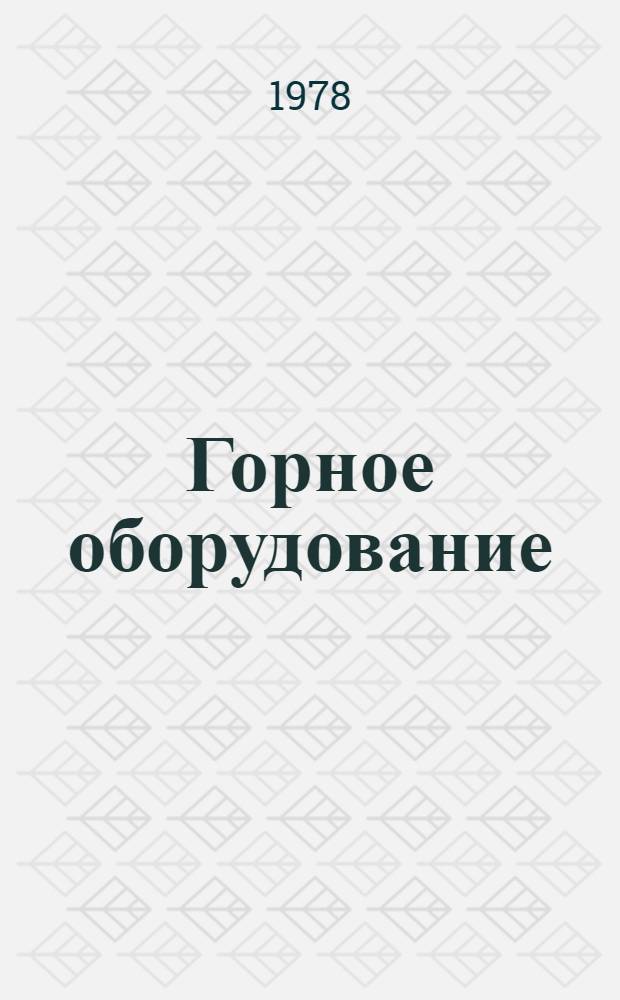 Горное оборудование : Номенклатур. справочник. 16-2-78/1