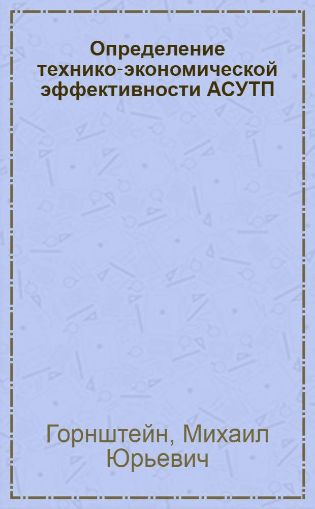 Определение технико-экономической эффективности АСУТП
