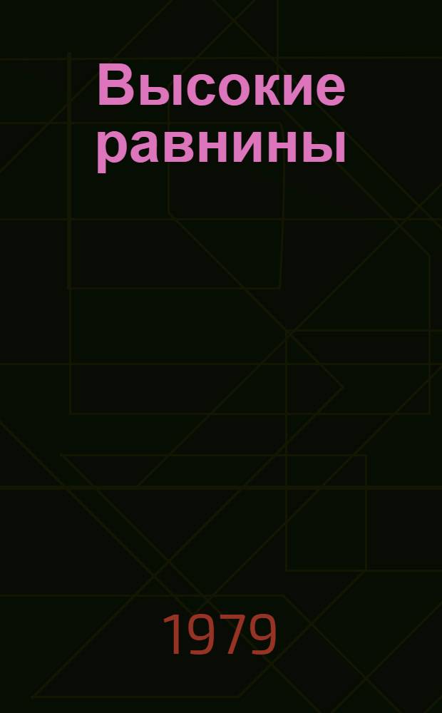 Высокие равнины : Рассказы