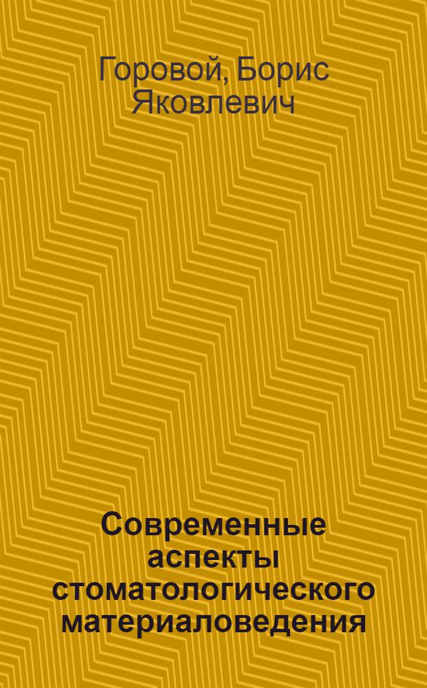 Современные аспекты стоматологического материаловедения