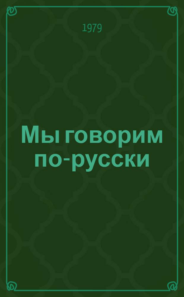 Мы говорим по-русски : Телекурс Науч.-метод. пособие. Разд. 3 : Уроки № 23 - № 30