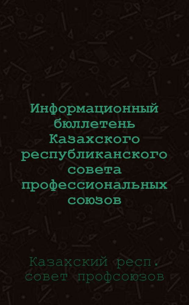 Информационный бюллетень Казахского республиканского совета профессиональных союзов