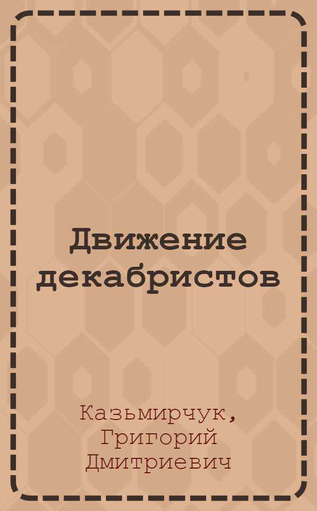 Движение декабристов : Юбил. лит., 1975-1977 гг