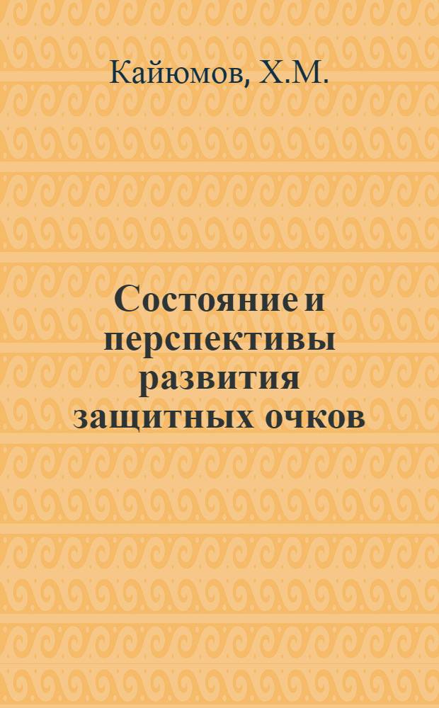 Состояние и перспективы развития защитных очков