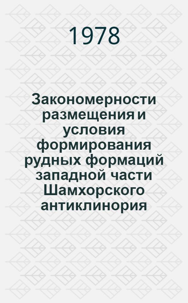 Закономерности размещения и условия формирования рудных формаций западной части Шамхорского антиклинория (Малый Кавказ) : Автореф. дис. на соиск. учен. степ. канд. геол.-минерал. наук : (04.00.14)