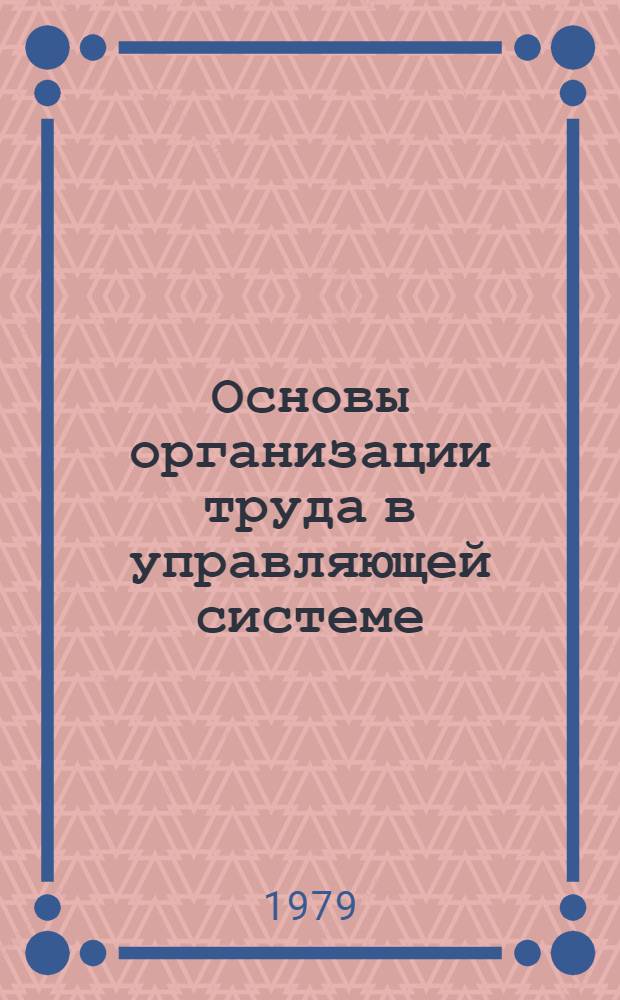 Основы организации труда в управляющей системе : Метод. рекомендации