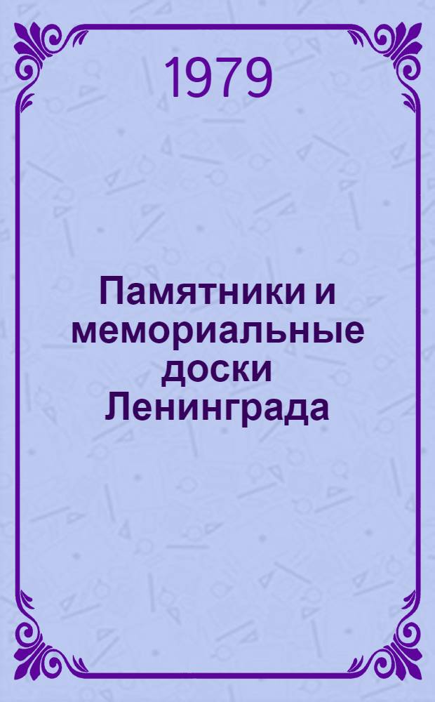 Памятники и мемориальные доски Ленинграда