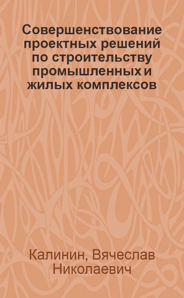Совершенствование проектных решений по строительству промышленных и жилых комплексов