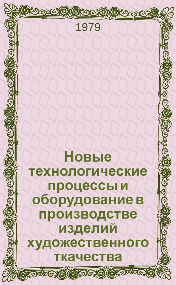 Новые технологические процессы и оборудование в производстве изделий художественного ткачества
