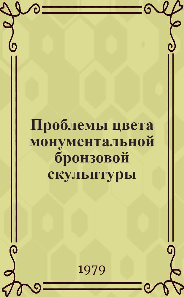 Проблемы цвета монументальной бронзовой скульптуры