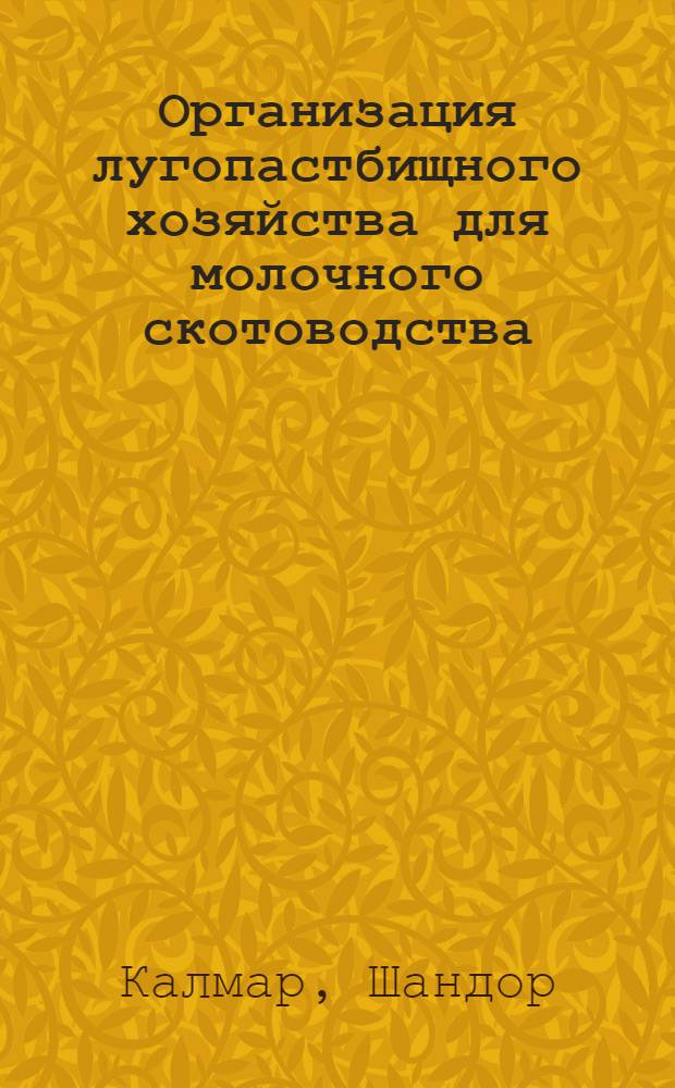 Организация лугопастбищного хозяйства для молочного скотоводства : (На прим. пригород. специализир. совхозов Моск. обл.) : Автореф. дис. на соиск. учен. степ. канд. экон. наук : (08.00.05)