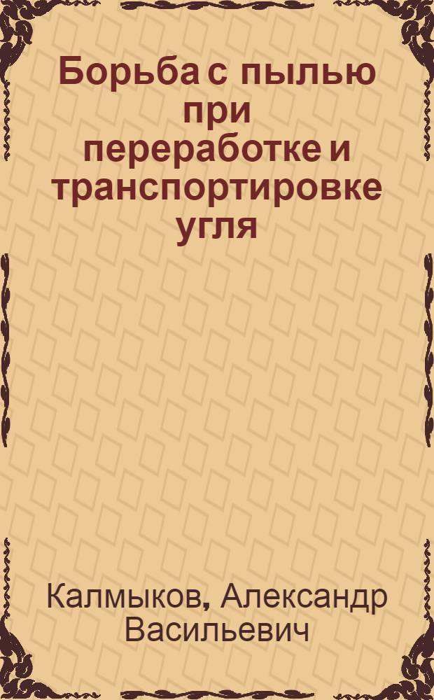 Борьба с пылью при переработке и транспортировке угля