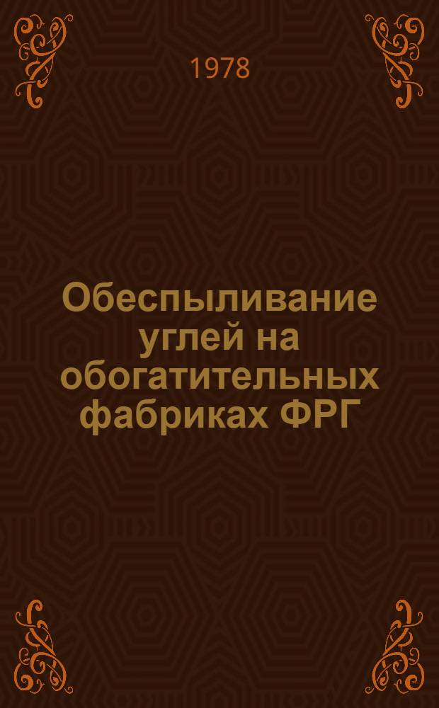Обеспыливание углей на обогатительных фабриках ФРГ