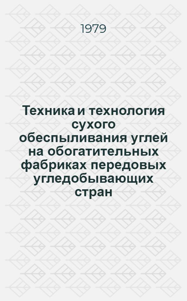 Техника и технология сухого обеспыливания углей на обогатительных фабриках передовых угледобывающих стран