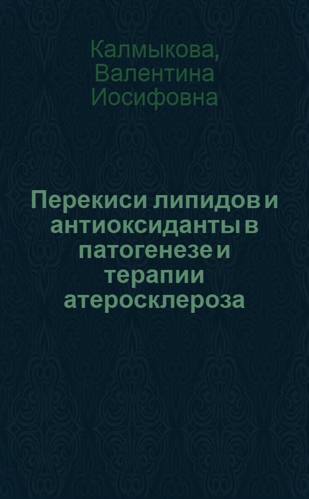 Перекиси липидов и антиоксиданты в патогенезе и терапии атеросклероза : Автореф. дис. на соиск. учен. степ. д. м. н