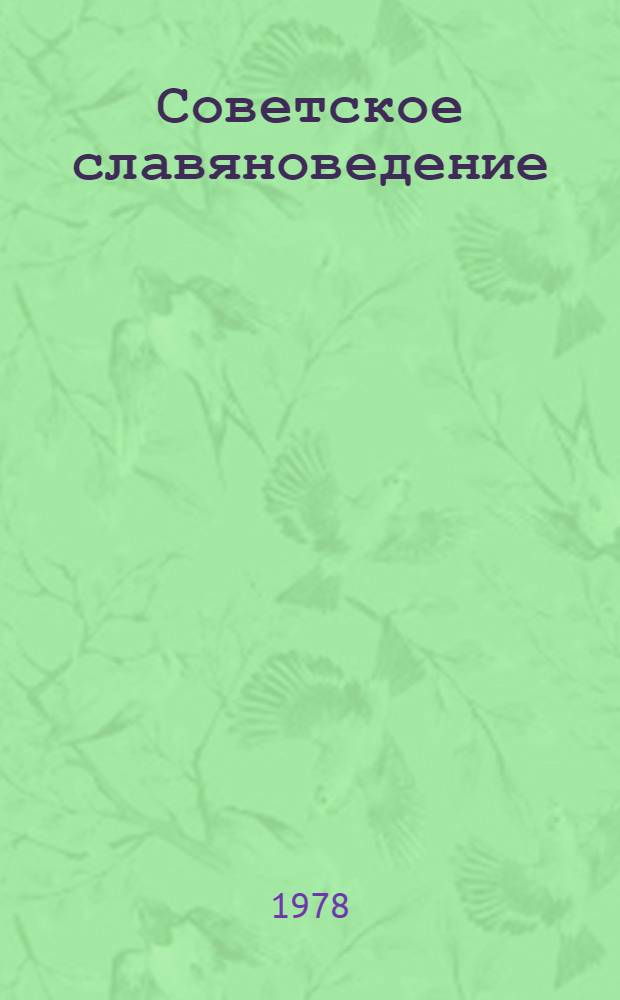 Советское славяноведение : Указатель лит. о зарубеж. славян. странах, 1974-1977 гг. [В 7 вып.]. Вып. 2. Ч. 1 : Зарубежные славянские страны в мировой социалистической системе