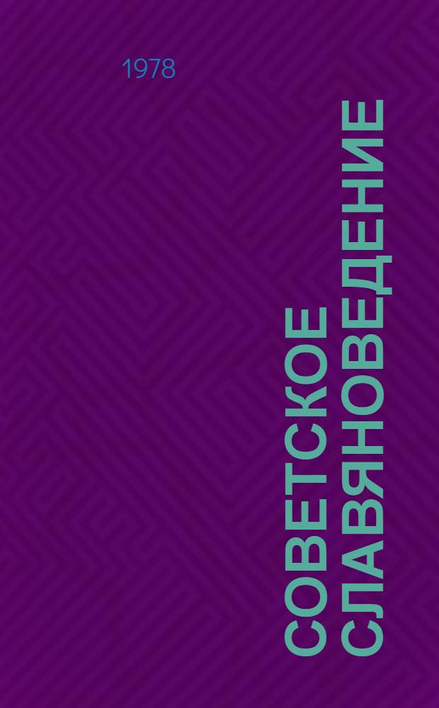 Советское славяноведение : Указатель лит. о зарубеж. славян. странах, 1974-1977 гг. [В 7 вып.]. Вып. 2 : Зарубежные славянские страны в мировой социалистической системе
