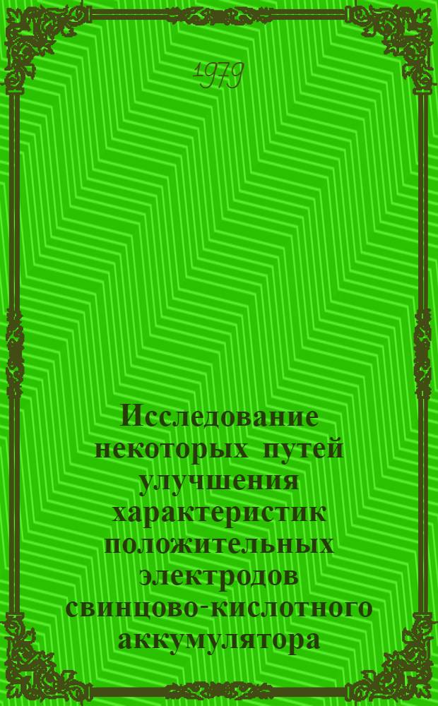 Исследование некоторых путей улучшения характеристик положительных электродов свинцово-кислотного аккумулятора : Автореф. дис. на соиск. учен. степ. канд. техн. наук : (05.09.11)
