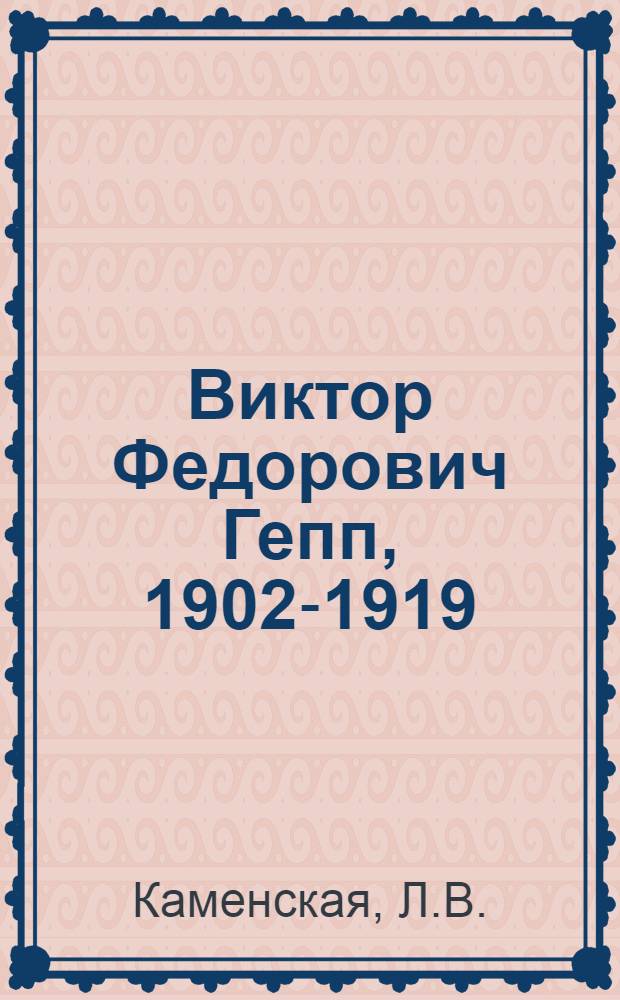 Виктор Федорович Гепп, 1902-1919 : Рек. указ. лит