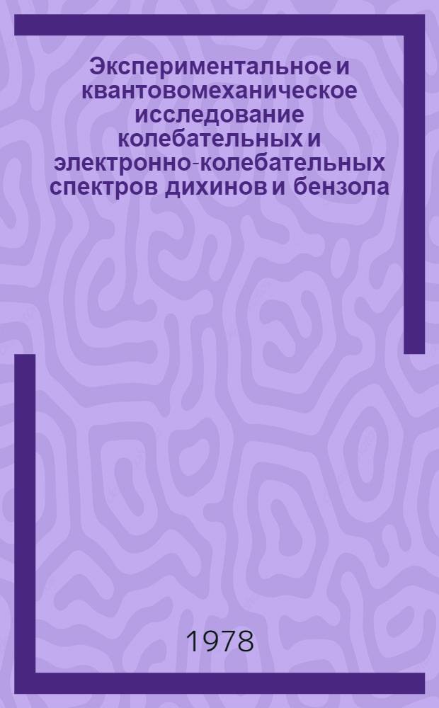 Экспериментальное и квантовомеханическое исследование колебательных и электронно-колебательных спектров дихинов и бензола : Автореф. дис. на соиск. учен. степ. к. ф.-м. н